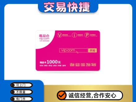 商丘高价回收唯品会卡