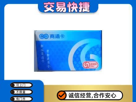 商丘上门回收商通卡