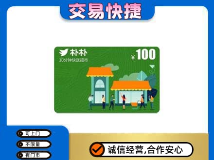 商丘上门回收朴朴超市卡