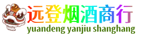 商丘远登烟酒商行